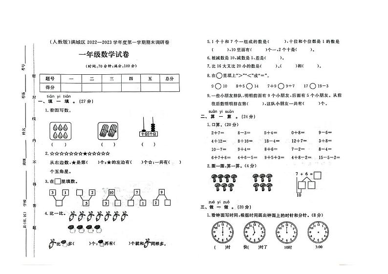 河北省保定市满城区2022-2023学年一年级上学期期末数学试题第1页