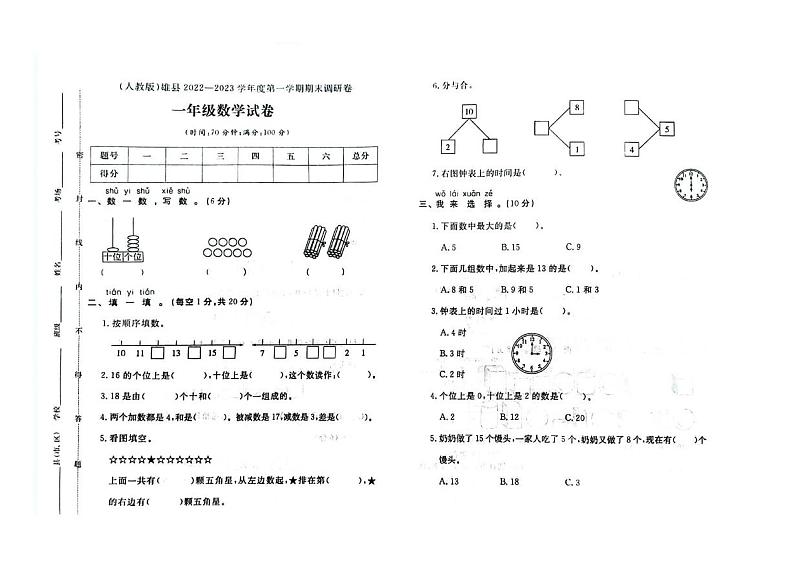 河北省保定市雄县2022-2023学年一年级上学期期末数学试题第1页