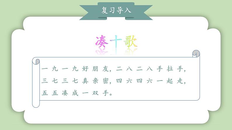 人教版小学数学一年级上册第二单元10的认识和加、减法《10的加、减法》课件第4页