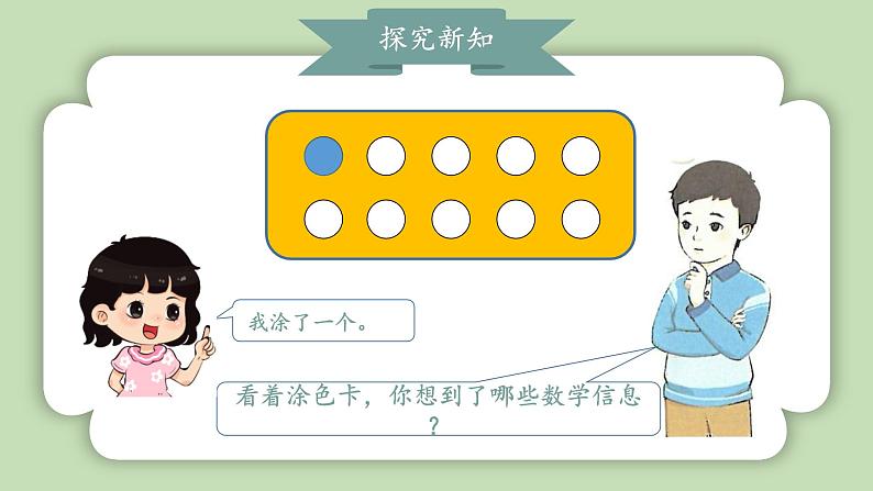 人教版小学数学一年级上册第二单元10的认识和加、减法《10的加、减法》课件第6页