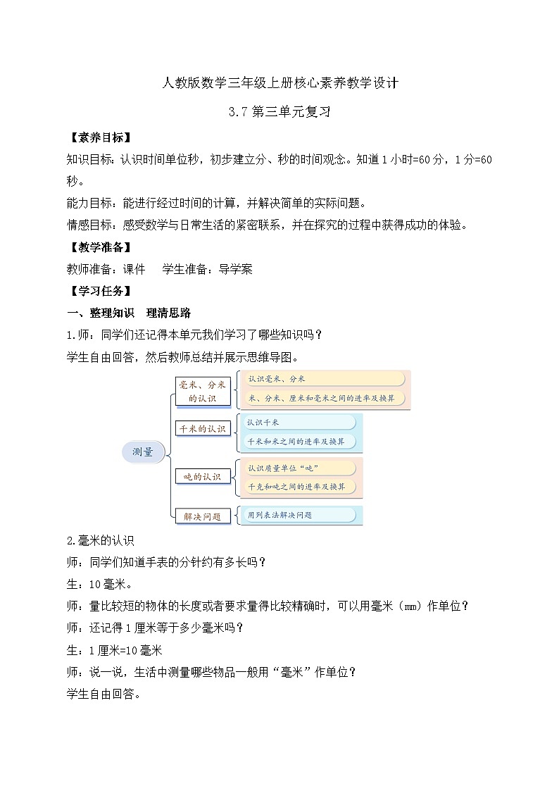 【教-学-评一体化】人教版三年级上册备课包-3.7  第三单元复习（课件+教案+习题）01