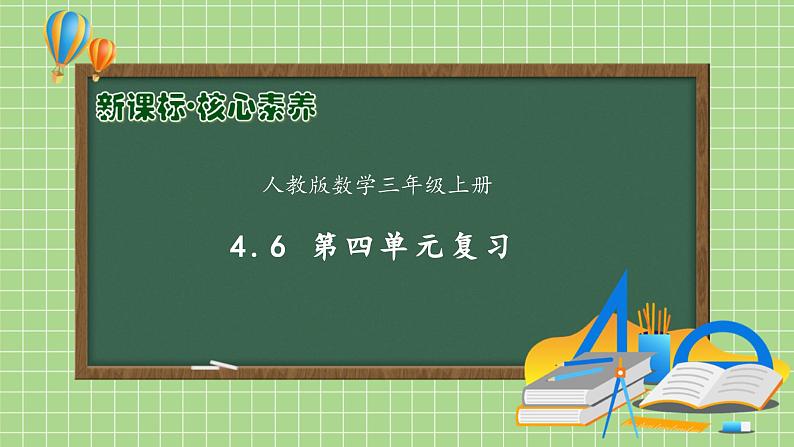 【教-学-评一体化】人教版三年级上册备课包-4.6  第四单元复习（课件+教案+习题）01