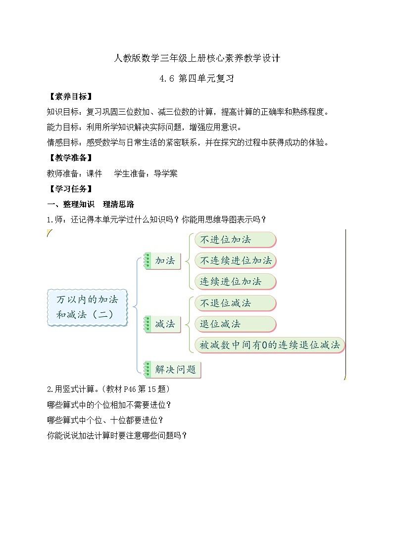 【教-学-评一体化】人教版三年级上册备课包-4.6  第四单元复习（课件+教案+习题）01
