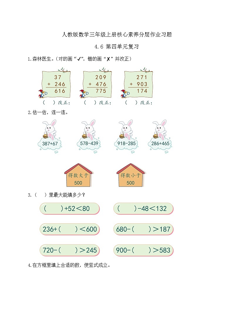 【教-学-评一体化】人教版三年级上册备课包-4.6  第四单元复习（课件+教案+习题）01