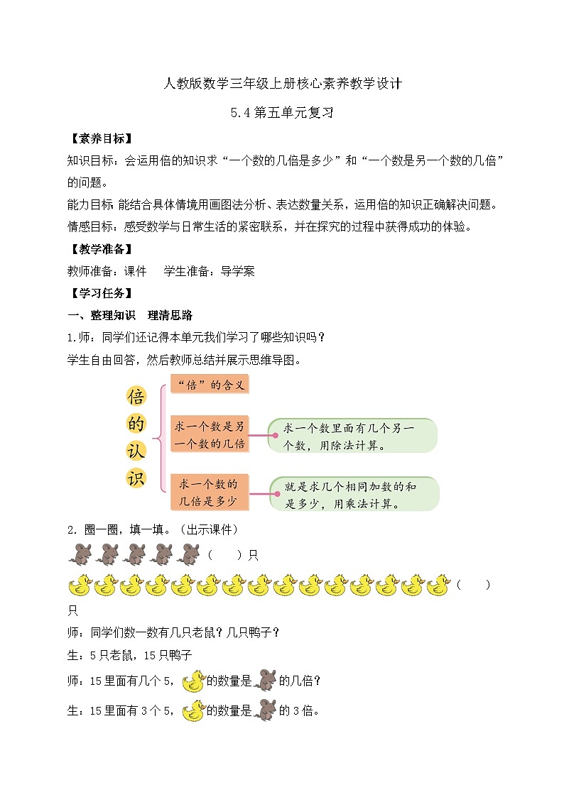 【教-学-评一体化】人教版三年级上册备课包-5.4 第五单元复习（课件+教案+习题）01