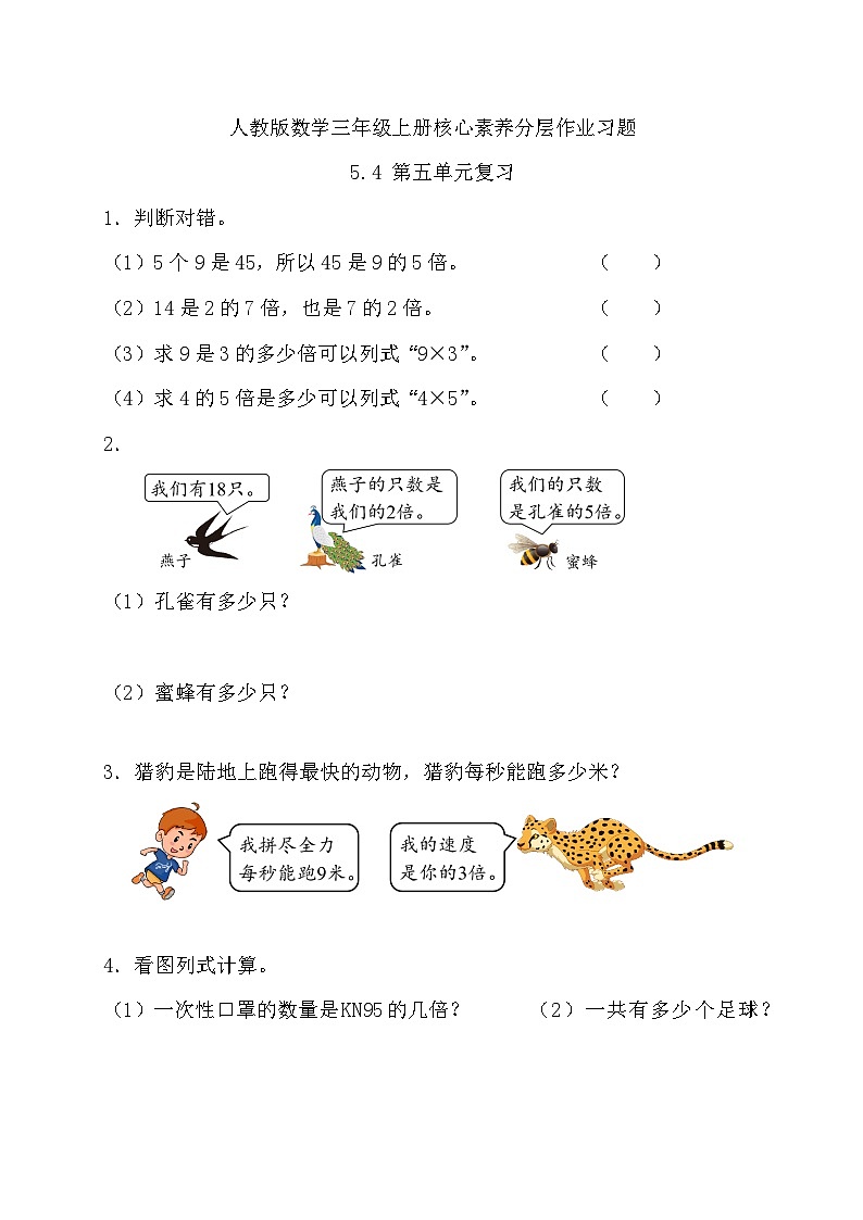【教-学-评一体化】人教版三年级上册备课包-5.4 第五单元复习（课件+教案+习题）01