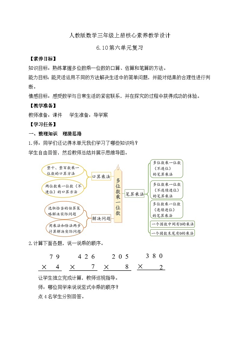 【教-学-评一体化】人教版三年级上册备课包-6.10 第六单元复习（课件+教案+习题）01