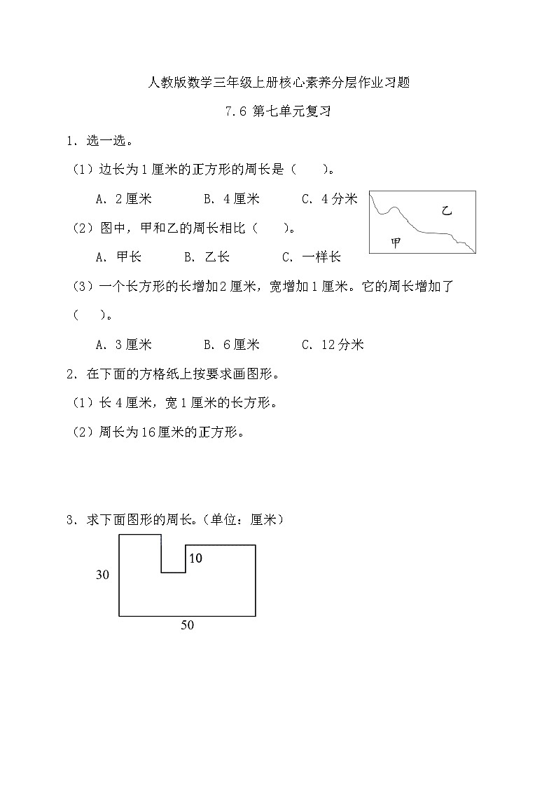 【教-学-评一体化】人教版三年级上册备课包-7.6 第七单元复习（课件+教案+习题）01