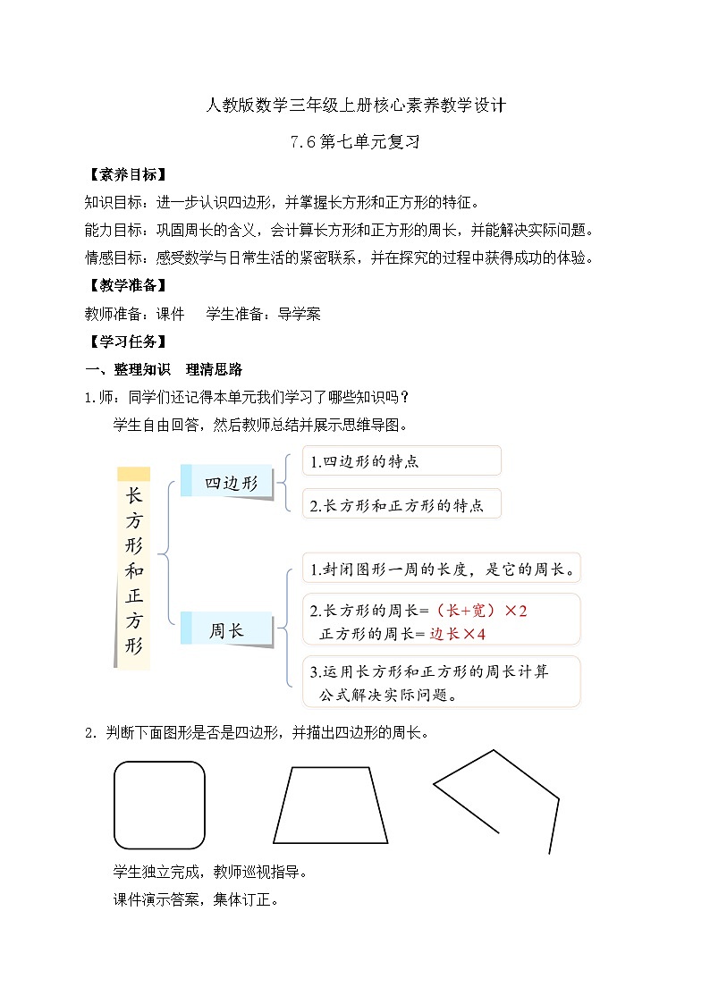 【教-学-评一体化】人教版三年级上册备课包-7.6 第七单元复习（课件+教案+习题）01
