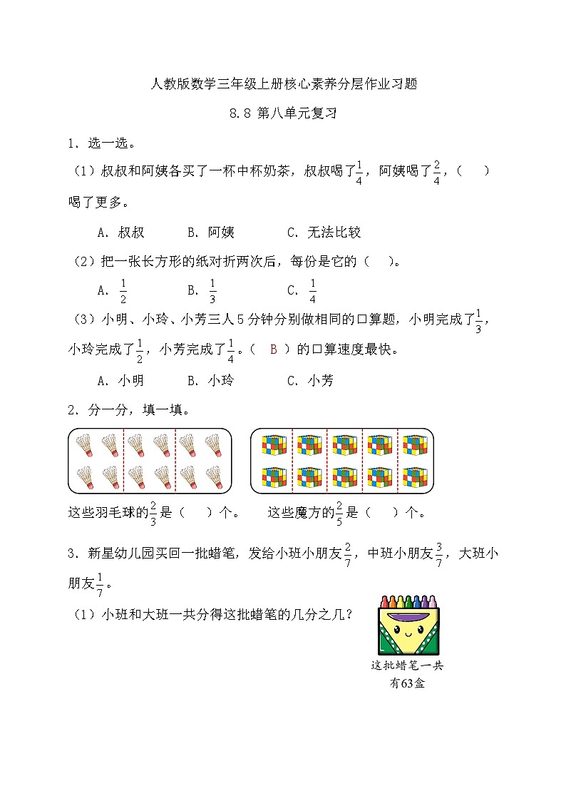 【教-学-评一体化】人教版三年级上册备课包-8.8 第八单元复习（课件+教案+习题）01