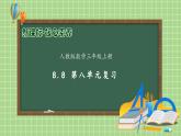 【教-學(xué)-評(píng)一體化】人教版三年級(jí)上冊(cè)備課包-8.8 第八單元復(fù)習(xí)（課件+教案+習(xí)題）