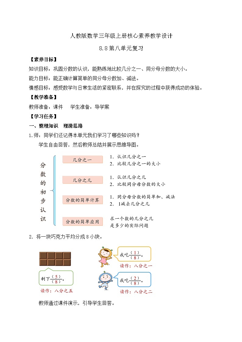 【教-学-评一体化】人教版三年级上册备课包-8.8 第八单元复习（课件+教案+习题）01