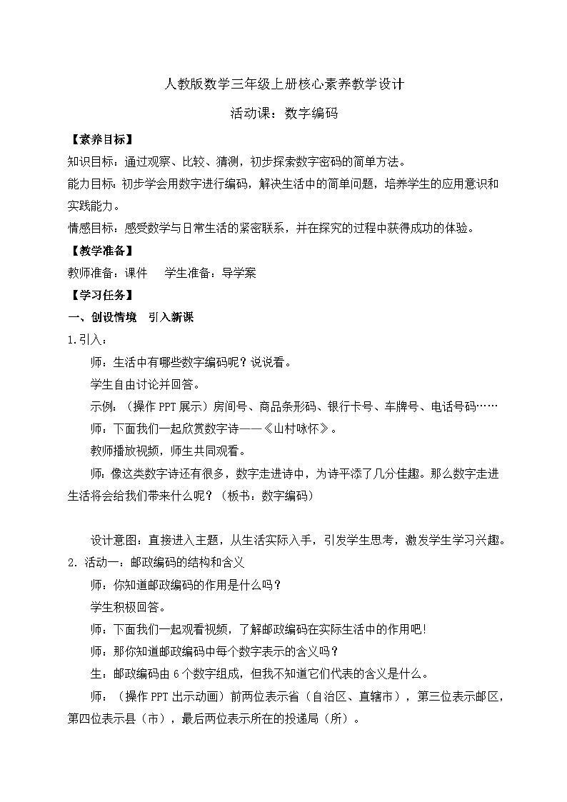 【教-学-评一体化】人教版三年级上册备课包-活动课：数字编码（课件+教案+习题）01