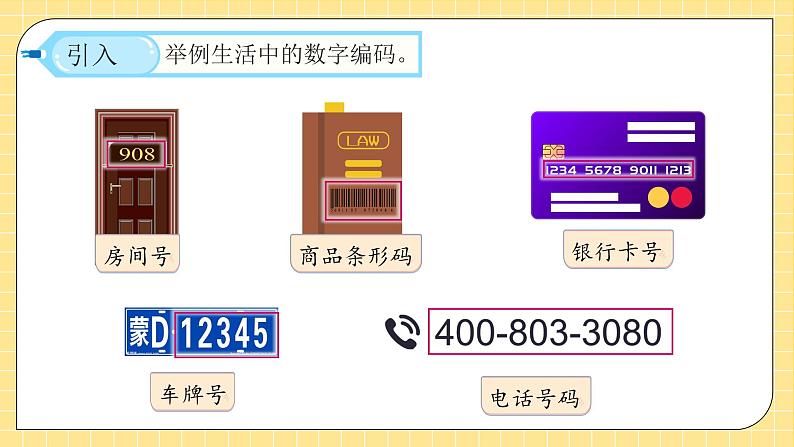 【教-学-评一体化】人教版三年级上册备课包-活动课：数字编码（课件+教案+习题）08