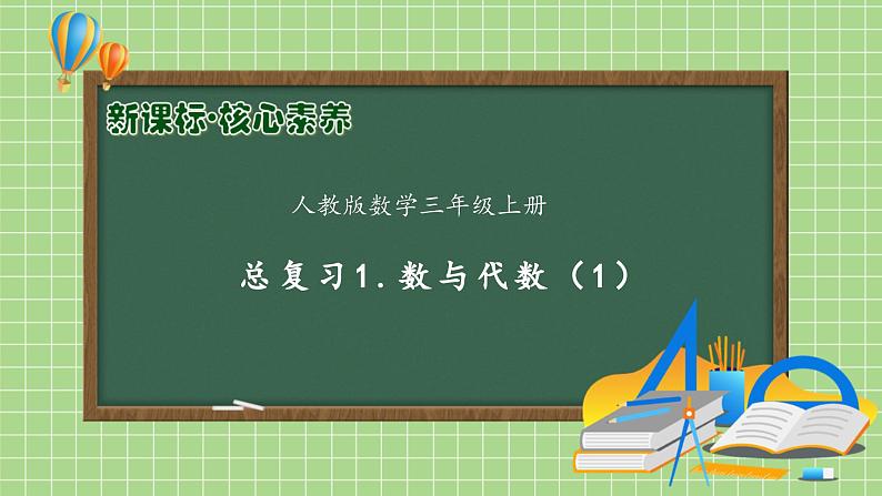 【教-学-评一体化】人教版三年级上册备课包-总复习1.数与代数（1）（课件+教案+习题）01