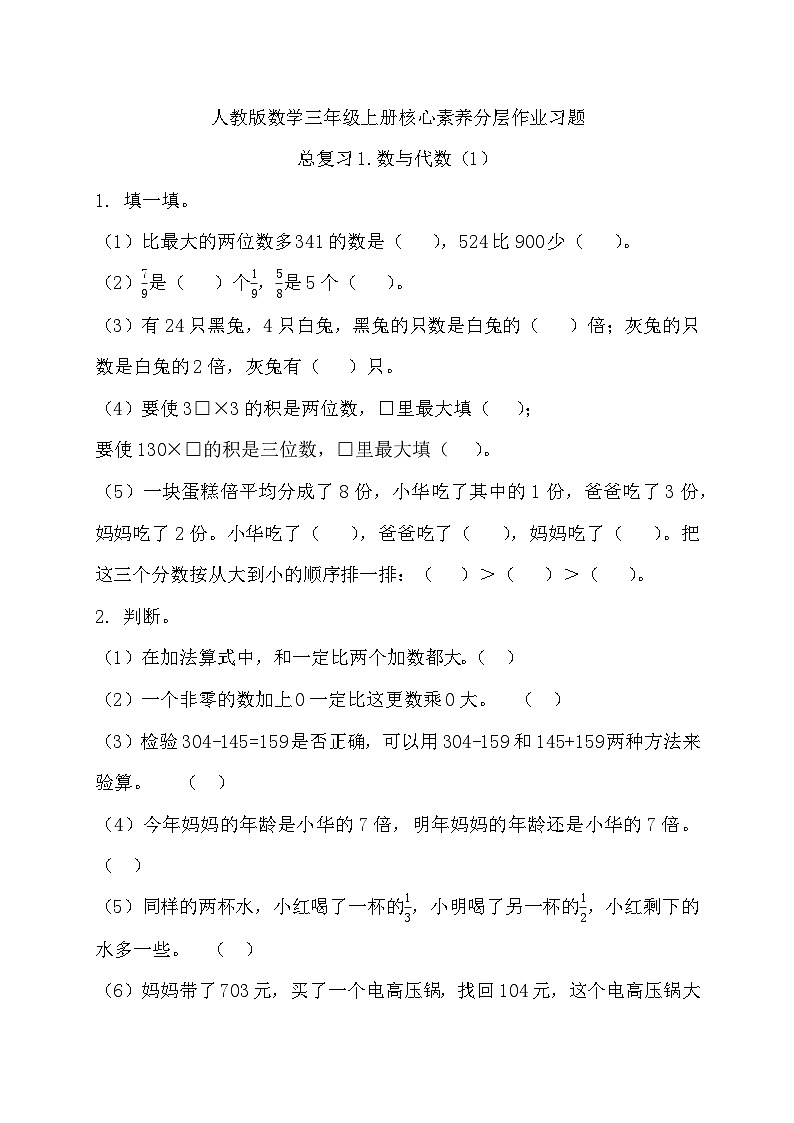 【教-学-评一体化】人教版三年级上册备课包-总复习1.数与代数（1）（课件+教案+习题）01