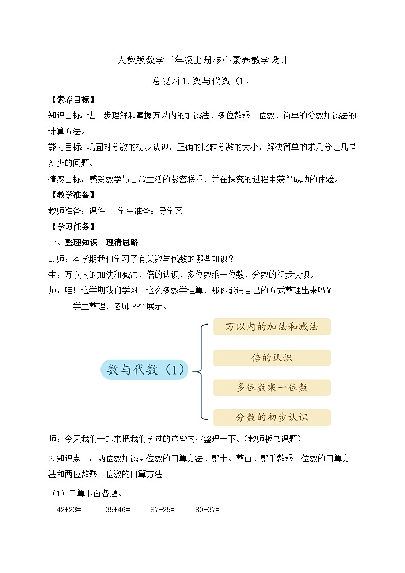 【教-学-评一体化】人教版三年级上册备课包-总复习1.数与代数（1）（课件+教案+习题）01