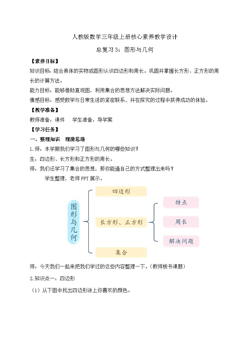 【教-学-评一体化】人教版三年级上册备课包-总复习3.图形与几何（课件+教案+习题）01