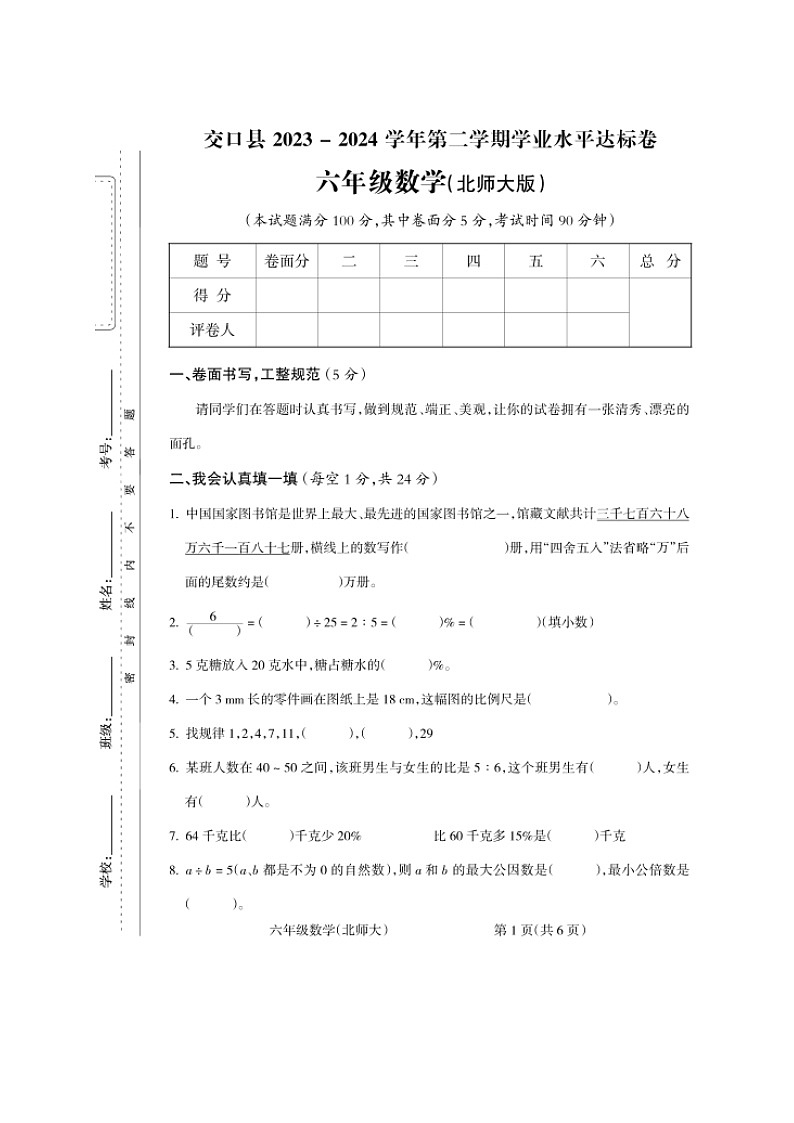 山西省吕梁市交口县2023-2024学年六年级下学期期末考试数学试题第1页