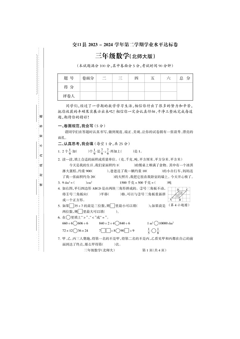 +山西省吕梁市交口县2023-2024学年三年级下学期期末考试数学试题第1页