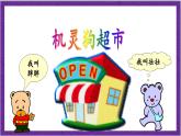 北师大版数学三年级上册 1.1《小熊购物》课件课件