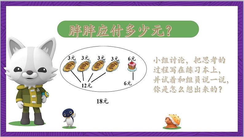 北师大版数学三年级上册 1.1《小熊购物》课件课件08