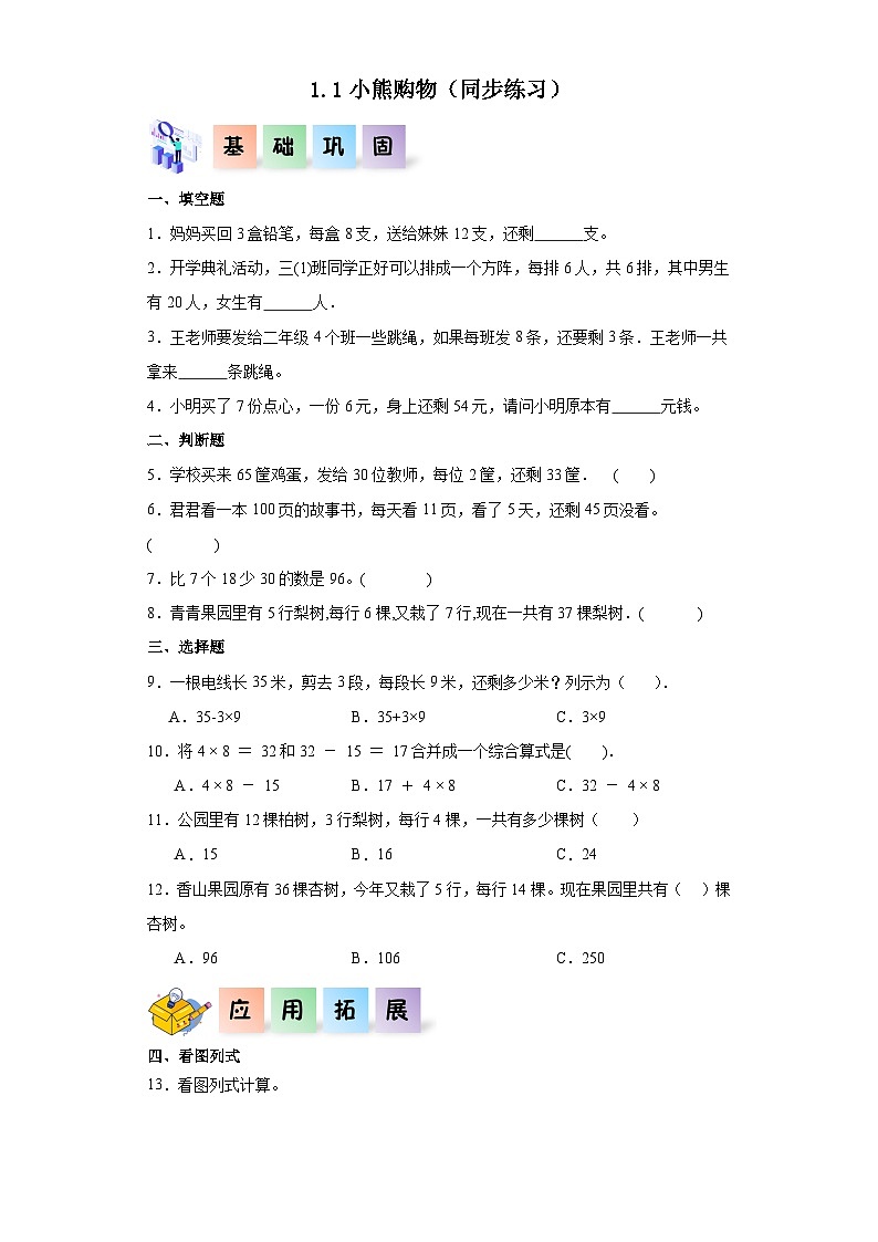 北师大版数学三年级上册 北师大版数学三年级上册 1.1《小熊购物》同步分层练习同步分层练习01