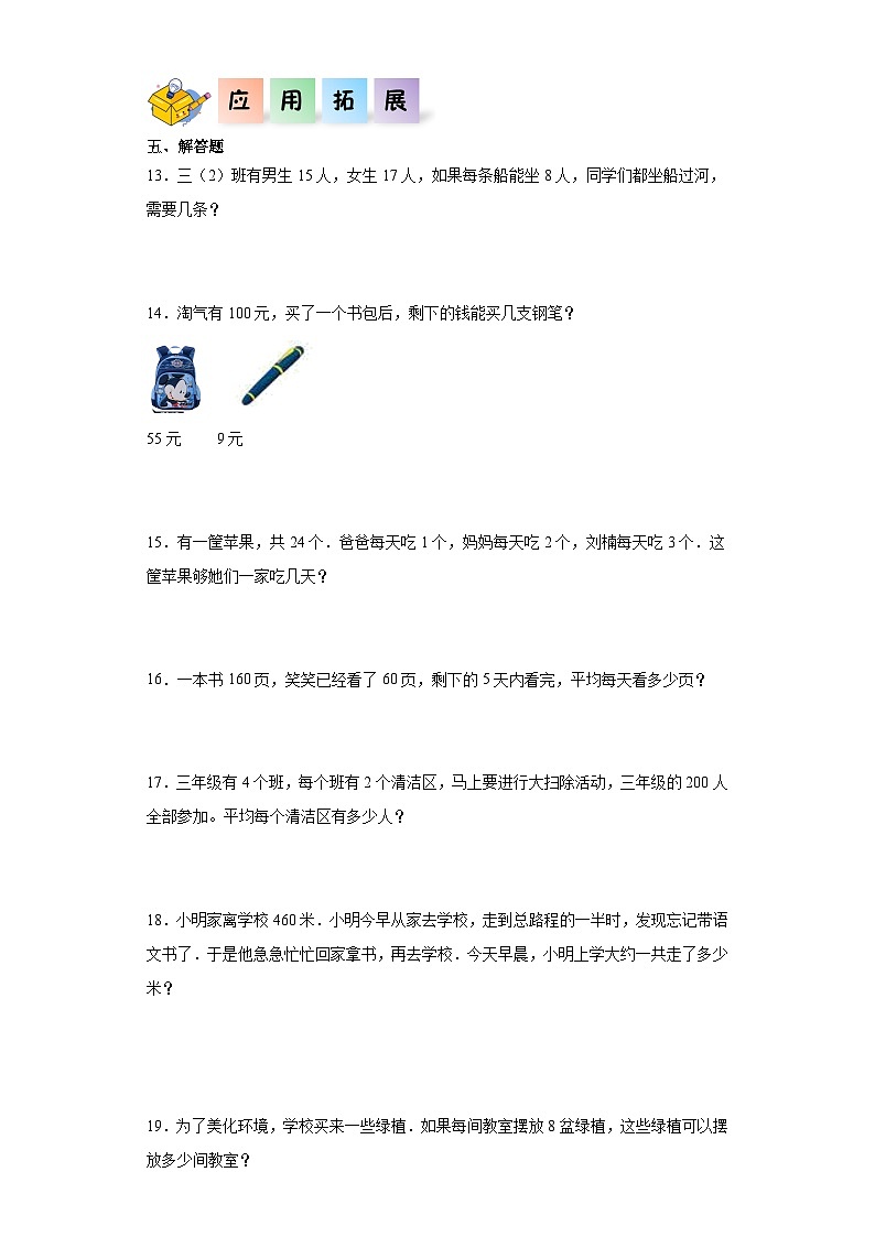 北师大版数学三年级上册 1.3《过河》同步分层练习02