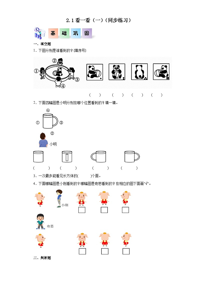 北师大版数学三年级上册 2.1《看一看（一）》同步分层练习01
