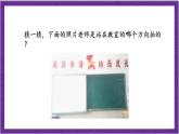 北師大版數(shù)學(xué)三年級上冊 2.2《看一看（二）》課件