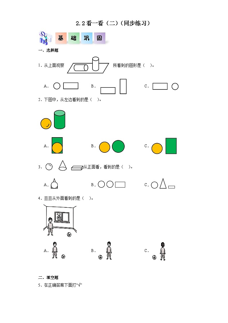 北师大版数学三年级上册 2.2《看一看（二）》同步分层练习01