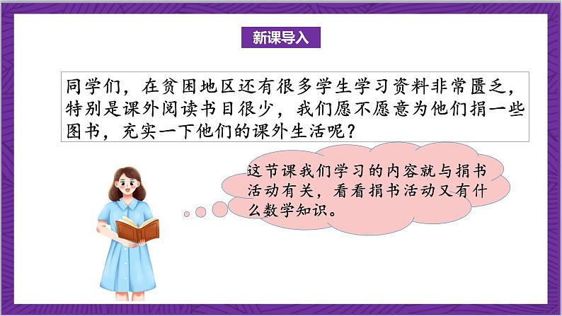 北师大版数学三年级上册 3.1《捐书活动》课件04