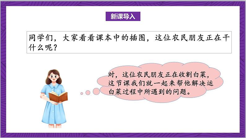 北师大版数学三年级上册 3.2《运白菜》课件04