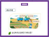 北師大版數(shù)學(xué)三年級(jí)上冊(cè) 3.2《運(yùn)白菜》課件