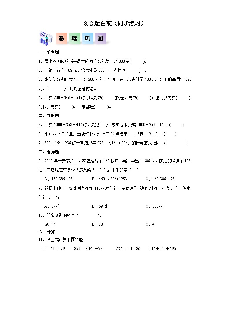 北师大版数学三年级上册 3.2《运白菜》同步分层练习01