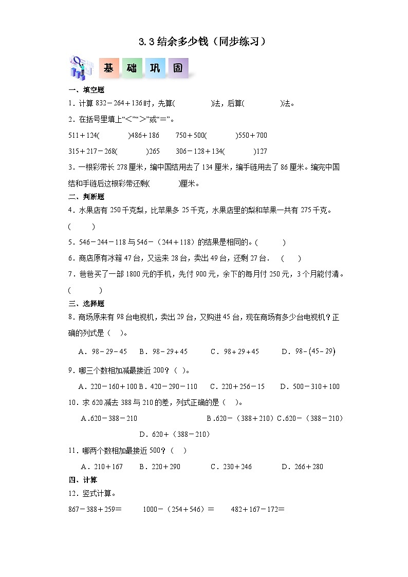 北师大版数学三年级上册 3.3《结余多少钱》同步分层练习01