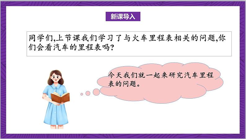 北师大版数学三年级上册 3.5《里程表（二）》课件04