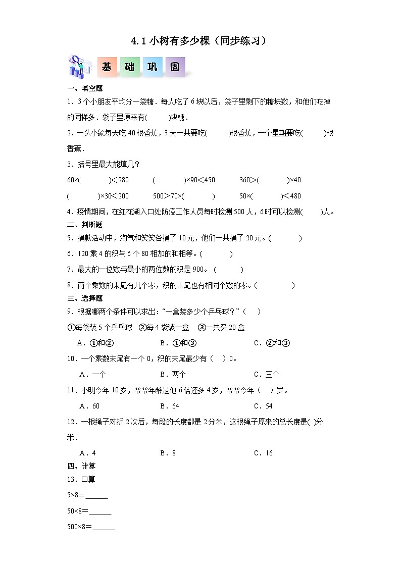 北师大版数学三年级上册 4.1《小树有多少棵》同步分层练习第1页