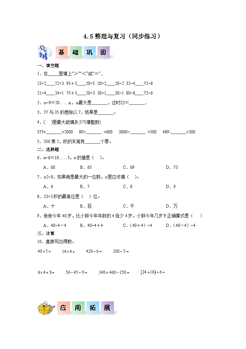 北师大版数学三年级上册 4.5《整理与复习》同步分层练习第1页
