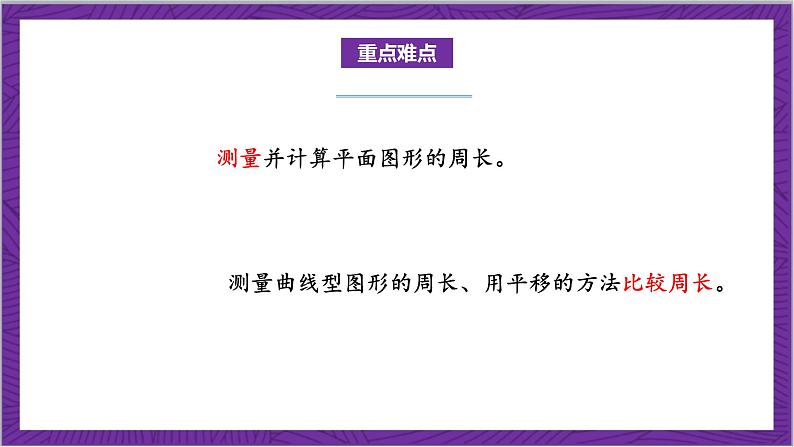 北师大版数学三年级上册 5.1《什么是周长》课件03