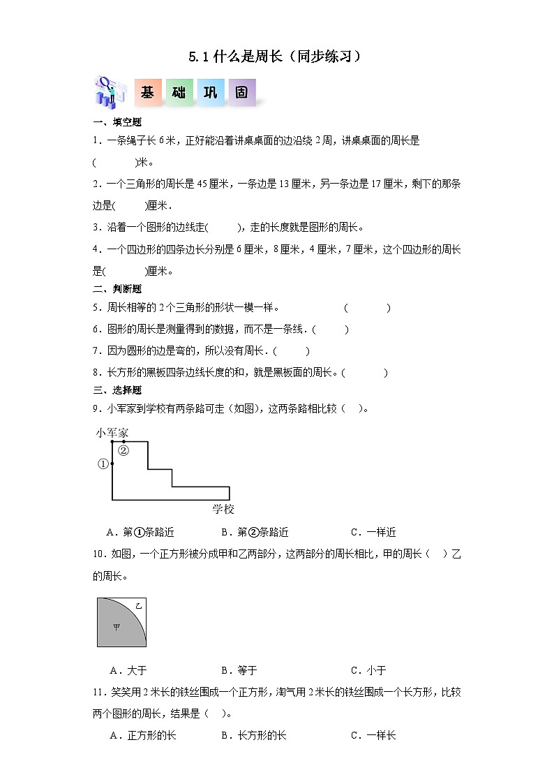 北师大版数学三年级上册 5.1《什么是周长》同步分层练习01