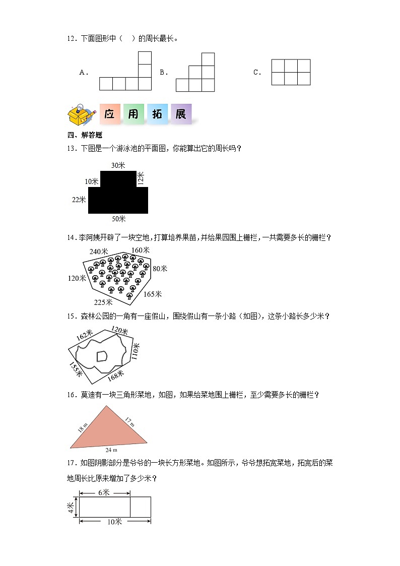 北师大版数学三年级上册 5.1《什么是周长》同步分层练习02