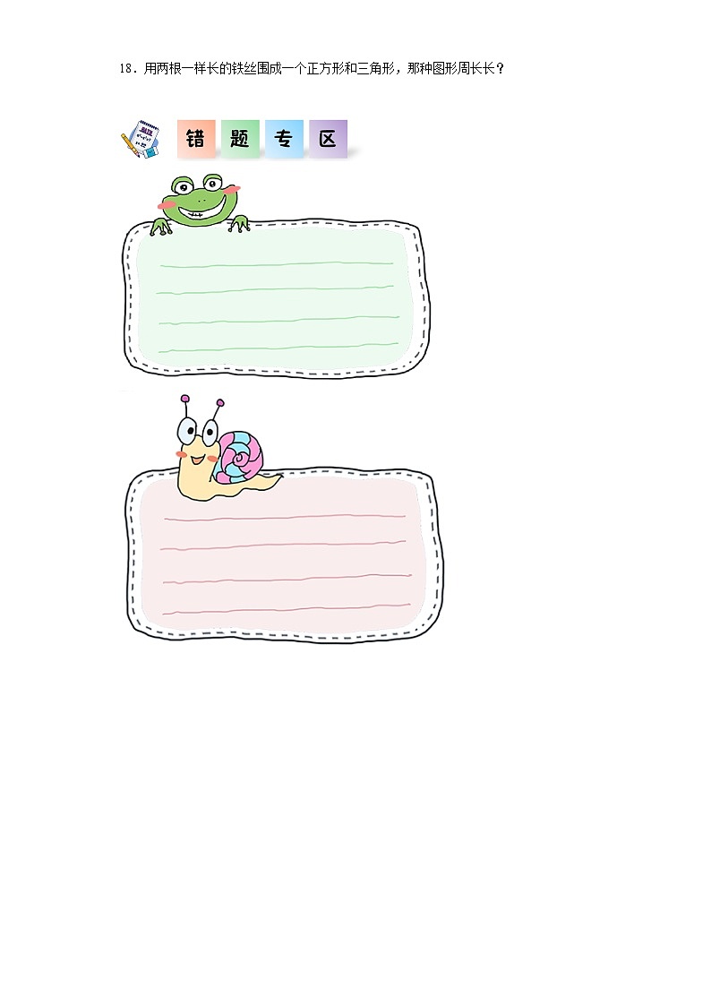 北师大版数学三年级上册 5.1《什么是周长》同步分层练习03