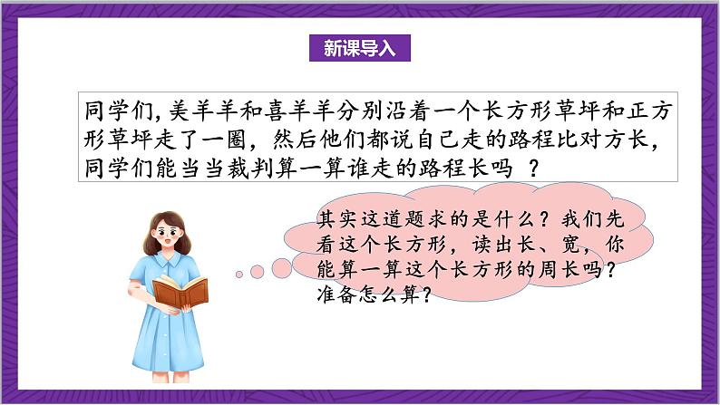 北师大版数学三年级上册 5.2《长方形周长》课件04