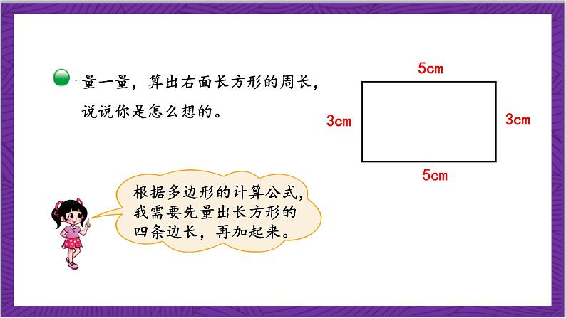 北师大版数学三年级上册 5.2《长方形周长》课件06