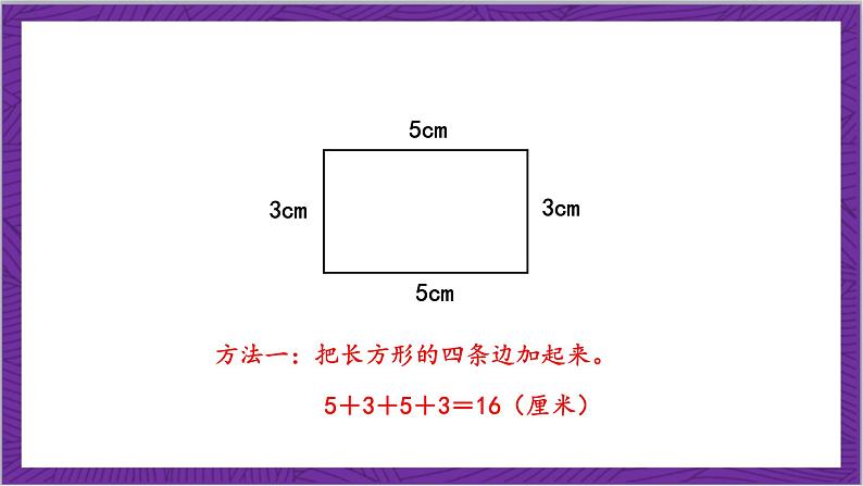 北师大版数学三年级上册 5.2《长方形周长》课件07