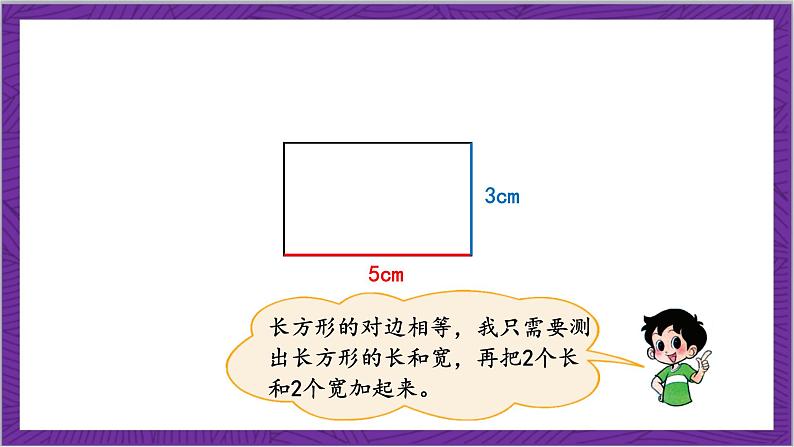 北师大版数学三年级上册 5.2《长方形周长》课件08