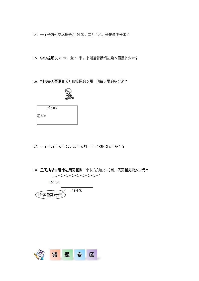 北师大版数学三年级上册 5.2《长方形周长》同步分层练习02