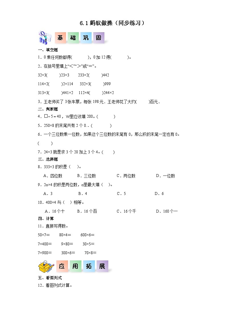 北师大版数学三年级上册 6.1《蚂蚁做操》同步分层练习01