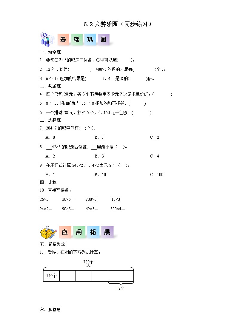 北师大版数学三年级上册 6.2《去游乐园》同步分层练习01